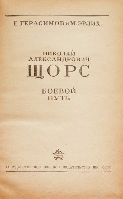 Герасимов Е.Н., Эрлих М.М. Николай Александрович Щорс. Боевой путь. [М.]: Государственное военное издательство НКО СССР, [1937].